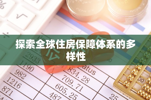 自流井探索全球住房保障体系的多样性