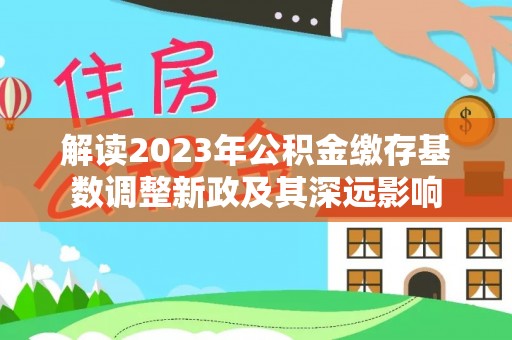 自流井解读2023年公积金缴存基数调整新政及其深远影响