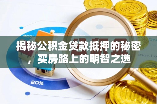 自流井揭秘公积金贷款抵押的秘密，买房路上的明智之选