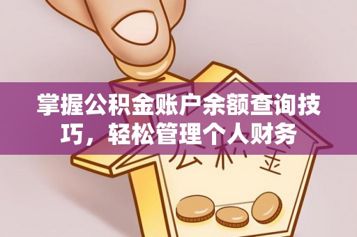 自流井掌握公积金账户余额查询技巧，轻松管理个人财务