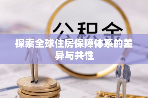 自流井探索全球住房保障体系的差异与共性