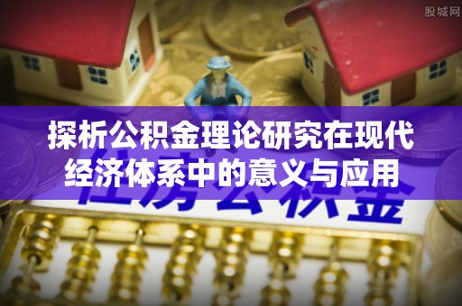 自流井探析公积金理论研究在现代经济体系中的意义与应用