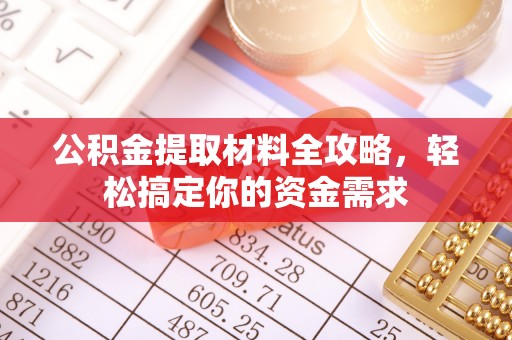 自流井公积金提取材料全攻略，轻松搞定你的资金需求