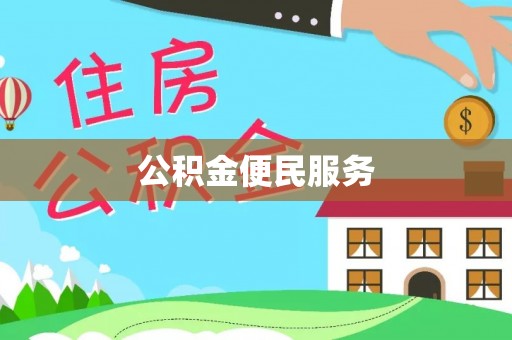 自流井公积金便民服务