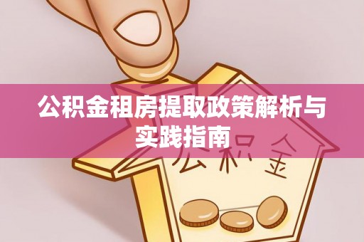 自流井公积金租房提取政策解析与实践指南