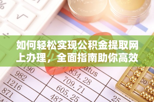 自流井如何轻松实现公积金提取网上办理，全面指南助你高效完成