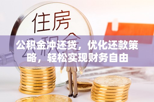 自流井公积金冲还贷，优化还款策略，轻松实现财务自由