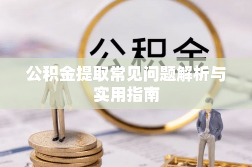 自流井公积金提取常见问题解析与实用指南