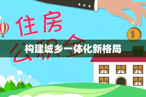 自流井构建城乡一体化新格局