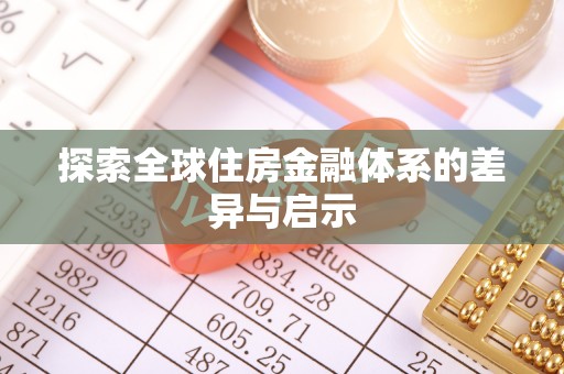 自流井探索全球住房金融体系的差异与启示