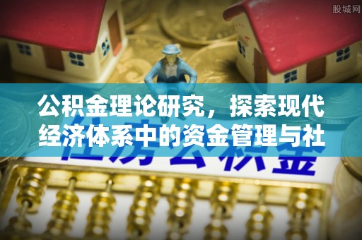 自流井公积金理论研究，探索现代经济体系中的资金管理与社会福利