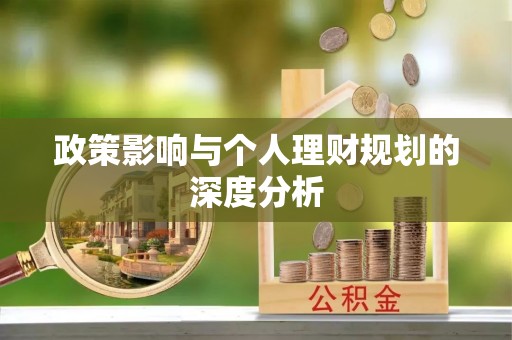自流井政策影响与个人理财规划的深度分析