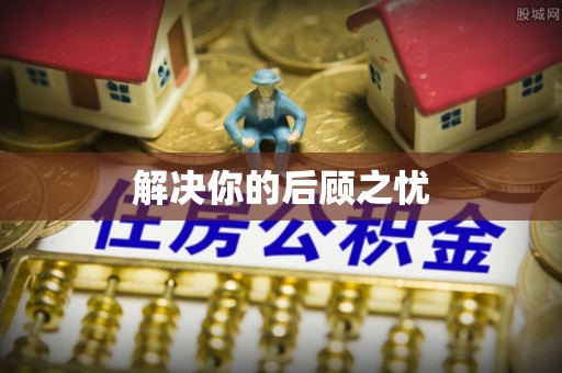 自流井解决你的后顾之忧