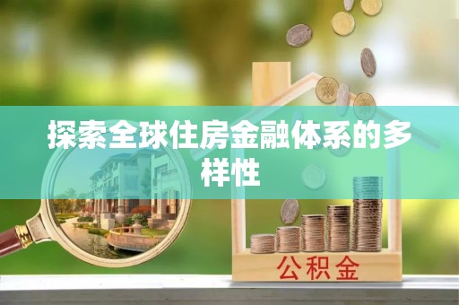 自流井探索全球住房金融体系的多样性