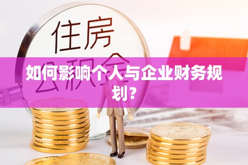 自流井如何影响个人与企业财务规划？