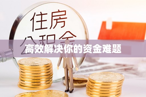 自流井高效解决你的资金难题