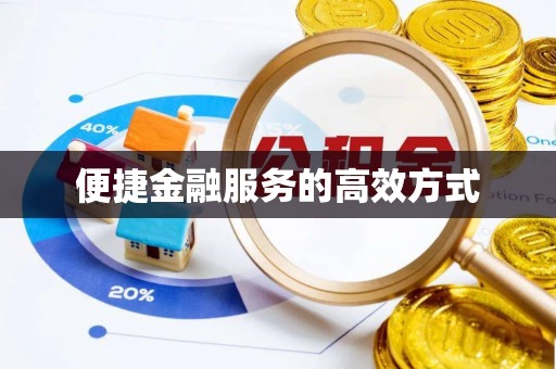 自流井便捷金融服务的高效方式