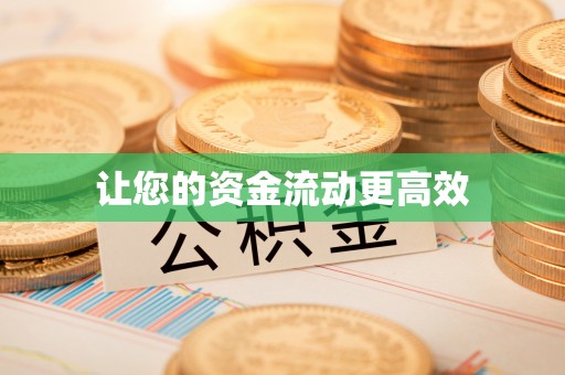 自流井让您的资金流动更高效