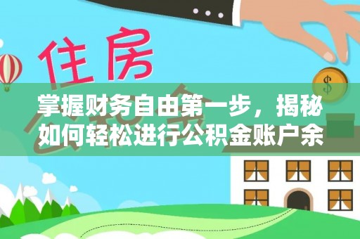 自流井掌握财务自由第一步，揭秘如何轻松进行公积金账户余额查询