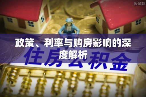 自流井政策、利率与购房影响的深度解析