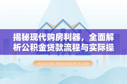 自流井揭秘现代购房利器，全面解析公积金贷款流程与实际操作指南
