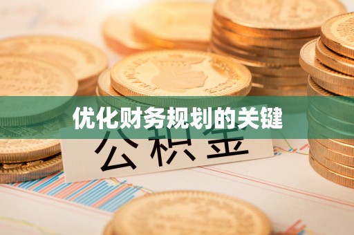 自流井优化财务规划的关键