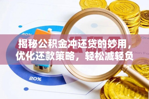自流井揭秘公积金冲还贷的妙用，优化还款策略，轻松减轻负担