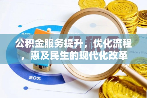 自流井公积金服务提升，优化流程，惠及民生的现代化改革