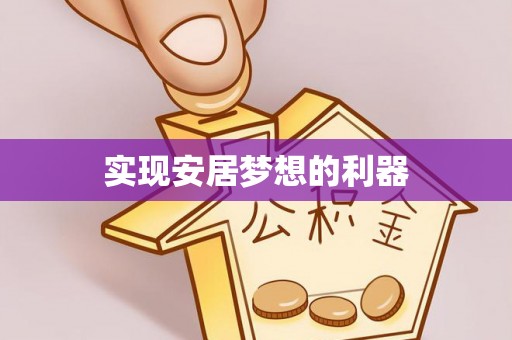自流井实现安居梦想的利器