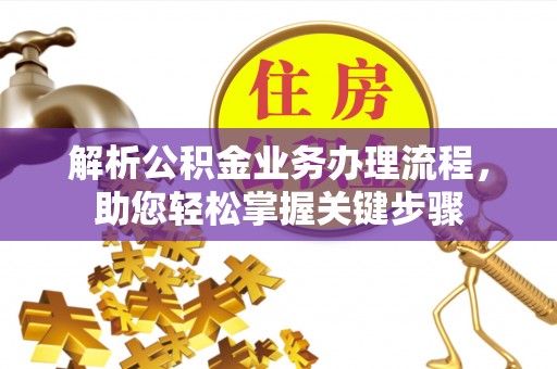 自流井解析公积金业务办理流程，助您轻松掌握关键步骤