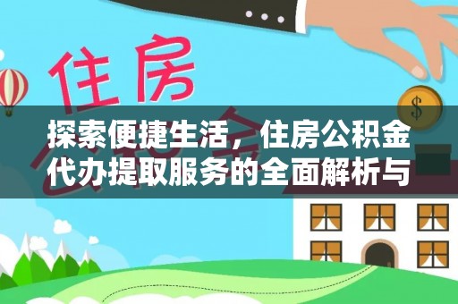 自流井探索便捷生活，住房公积金代办提取服务的全面解析与优势
