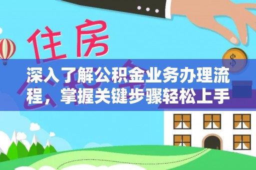 自流井深入了解公积金业务办理流程，掌握关键步骤轻松上手