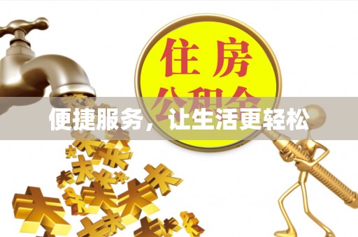 自流井便捷服务，让生活更轻松