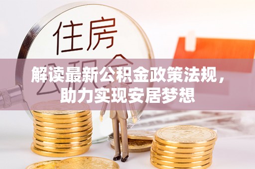 自流井解读最新公积金政策法规，助力实现安居梦想