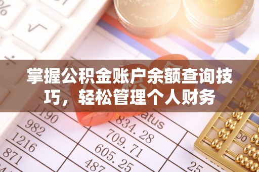自流井掌握公积金账户余额查询技巧，轻松管理个人财务