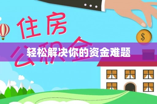 自流井轻松解决你的资金难题