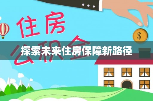 自流井探索未来住房保障新路径