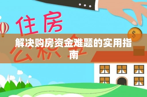 自流井解决购房资金难题的实用指南