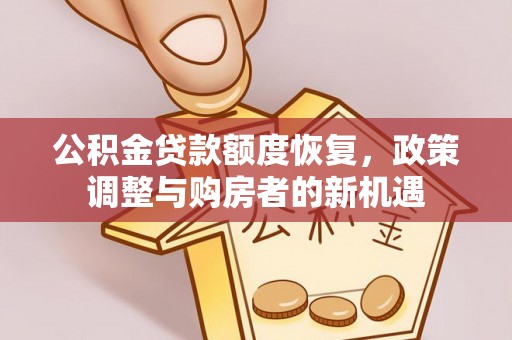 自流井公积金贷款额度恢复，政策调整与购房者的新机遇