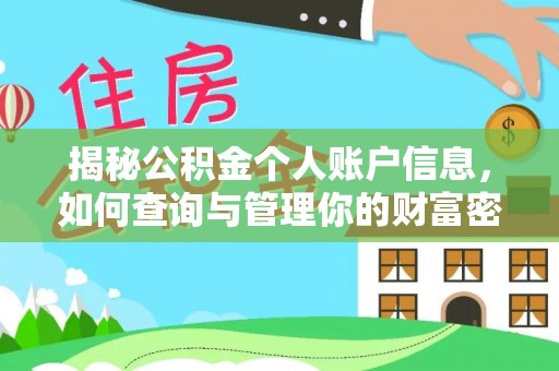 自流井揭秘公积金个人账户信息，如何查询与管理你的财富密码