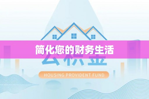自流井简化您的财务生活