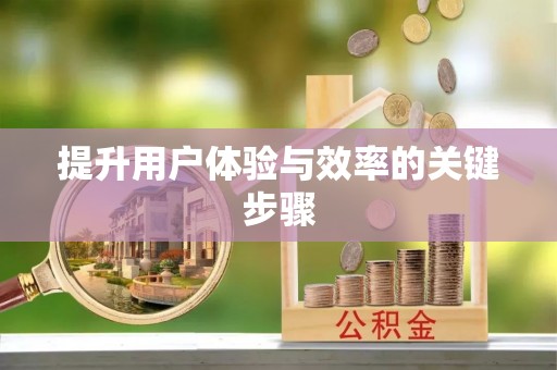 自流井提升用户体验与效率的关键步骤