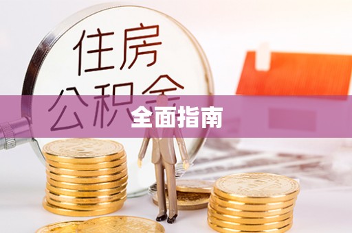 自流井全面指南