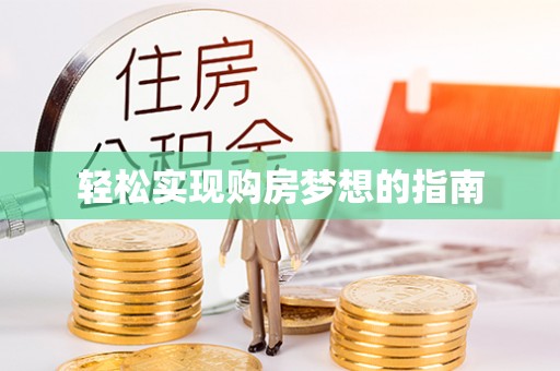 自流井轻松实现购房梦想的指南