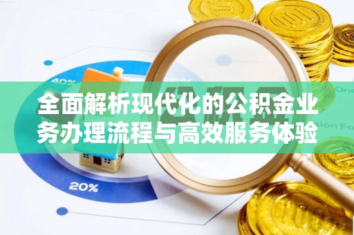 自流井全面解析现代化的公积金业务办理流程与高效服务体验