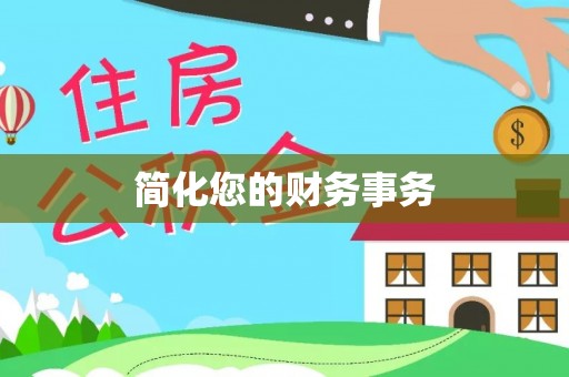 自流井简化您的财务事务