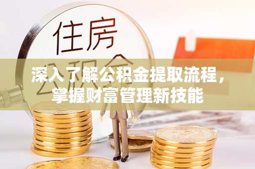 自流井深入了解公积金提取流程，掌握财富管理新技能