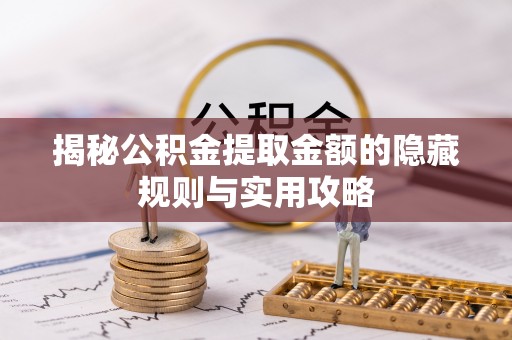 自流井揭秘公积金提取金额的隐藏规则与实用攻略