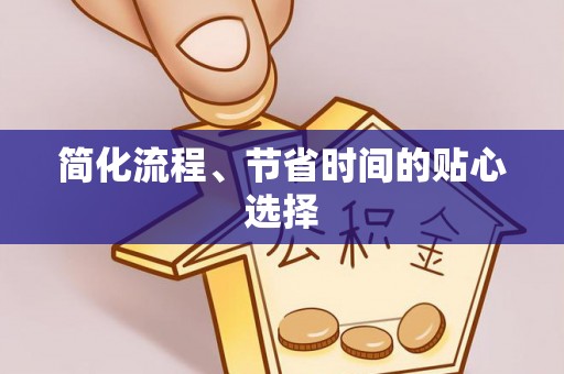 自流井简化流程、节省时间的贴心选择