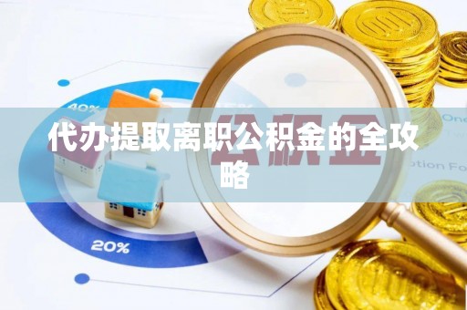 自流井代办提取离职公积金的全攻略